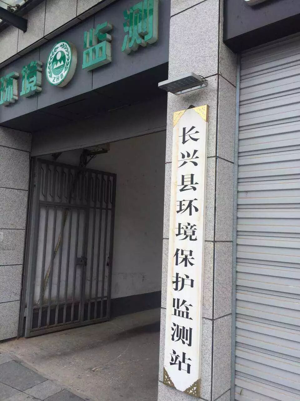 浙江長興環境監測站